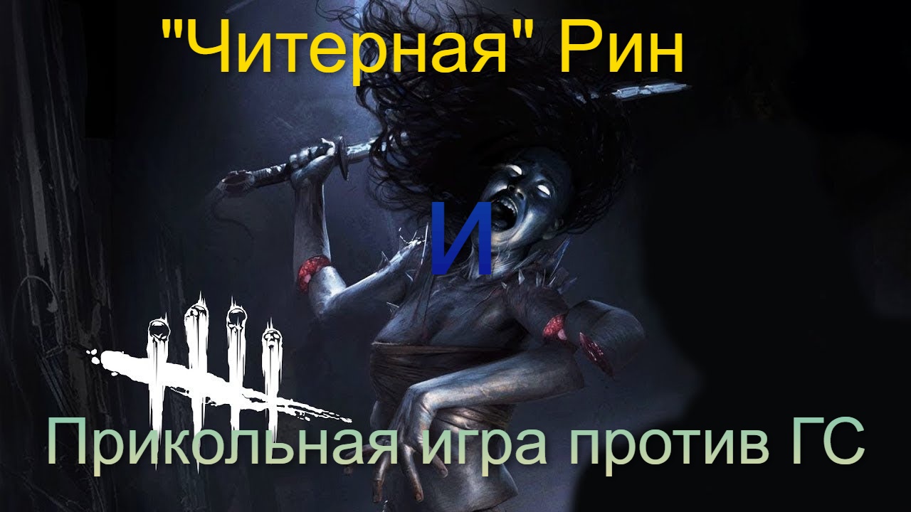 "Читерная" Рин и Прикольная игра против ГС - Dead by Daylight #16