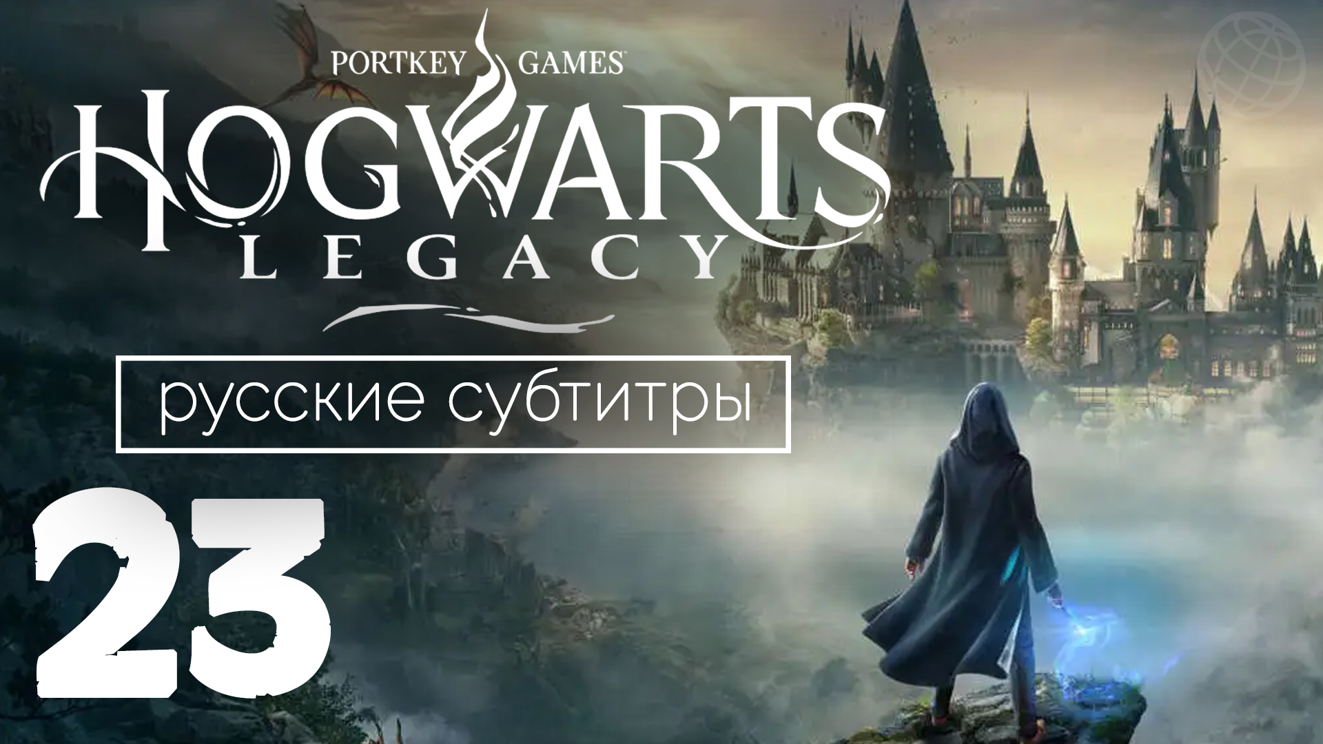 HOGWARTS LEGACY ПРОХОЖДЕНИЕ БЕЗ КОММЕНТАРИЕВ ЧАСТЬ 23 ➤ Хогвартс Наследие Последнее Испытание