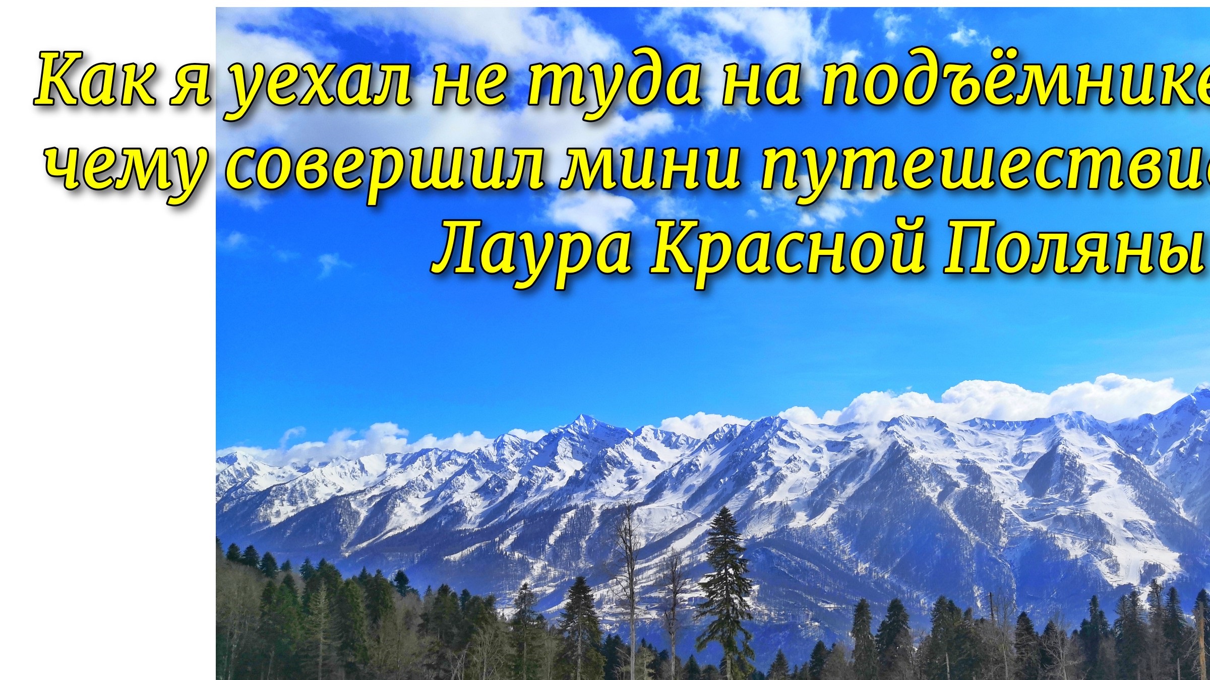 Как я уехал не туда на подъёмнике благодаря чему совершил мини путешествие на склоне Лаура Кр.Поляны