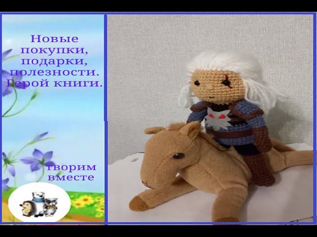 Новые покупки,подарки, полезности. Герой книги.