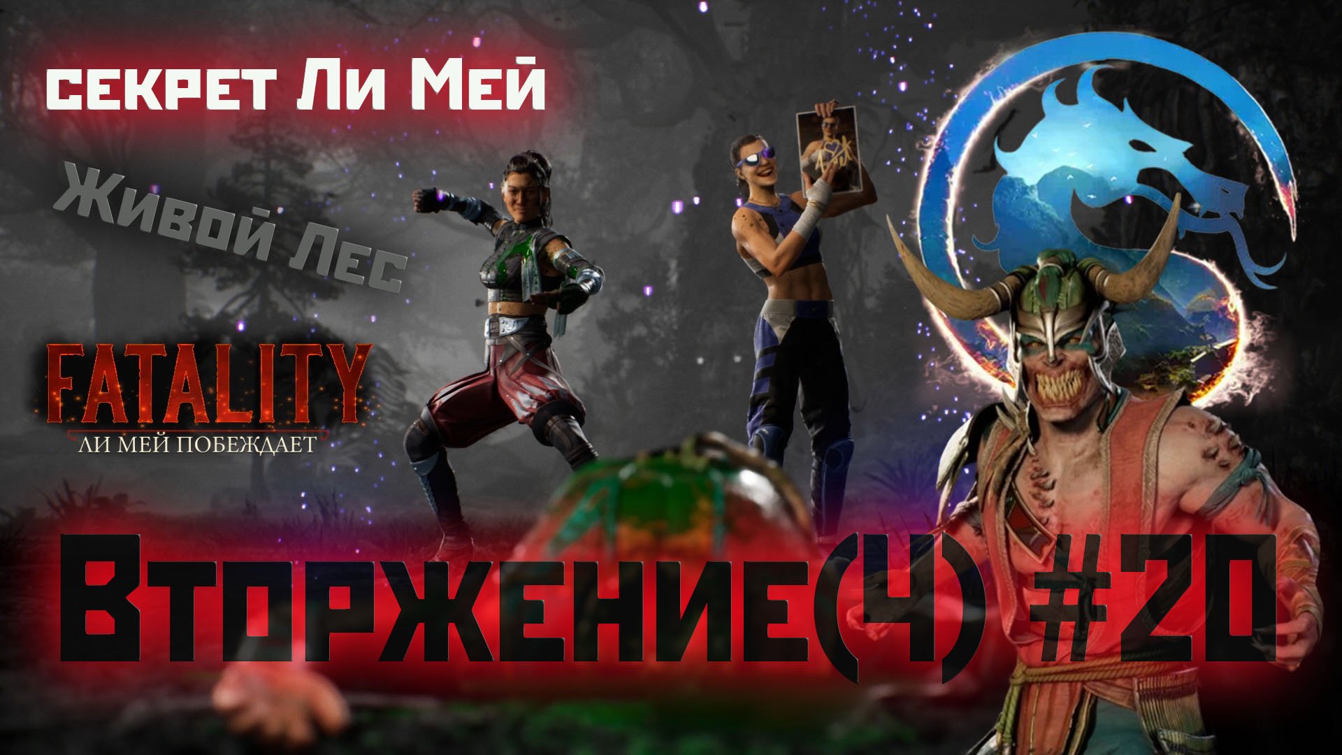 MK1 | вторжение | сезон 4(Охотница)#20 | босс и секрет Живого Леса (2024).