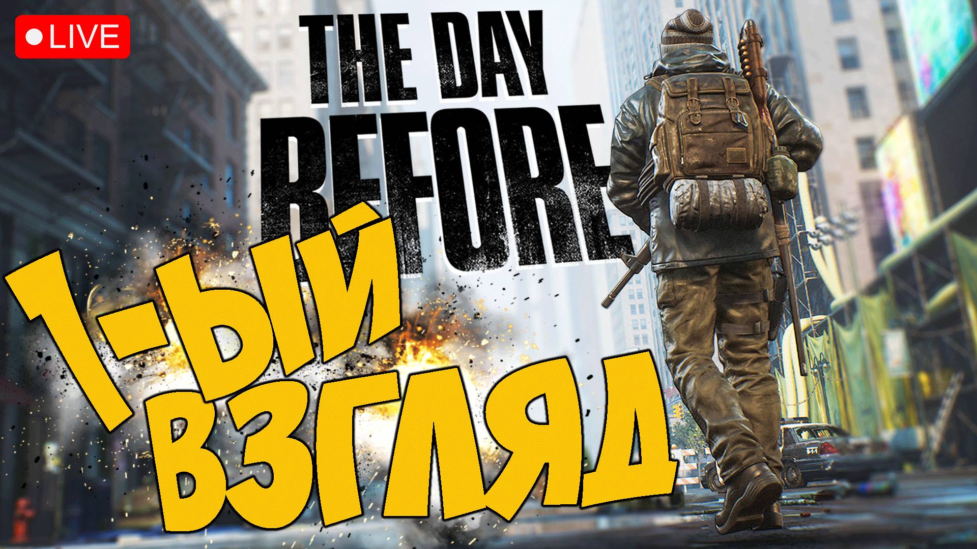 THE DAY BEFORE ➤ ПЕРВЫЙ ВЗГЛЯД ➤ ЧАСТЬ 01 ➤ ДЕЙ БЕФОР СТРИМ ? #thedaybefore