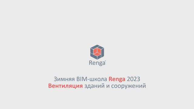 Вентиляция зданий и сооружений. Построение модели (01.03.23г.)