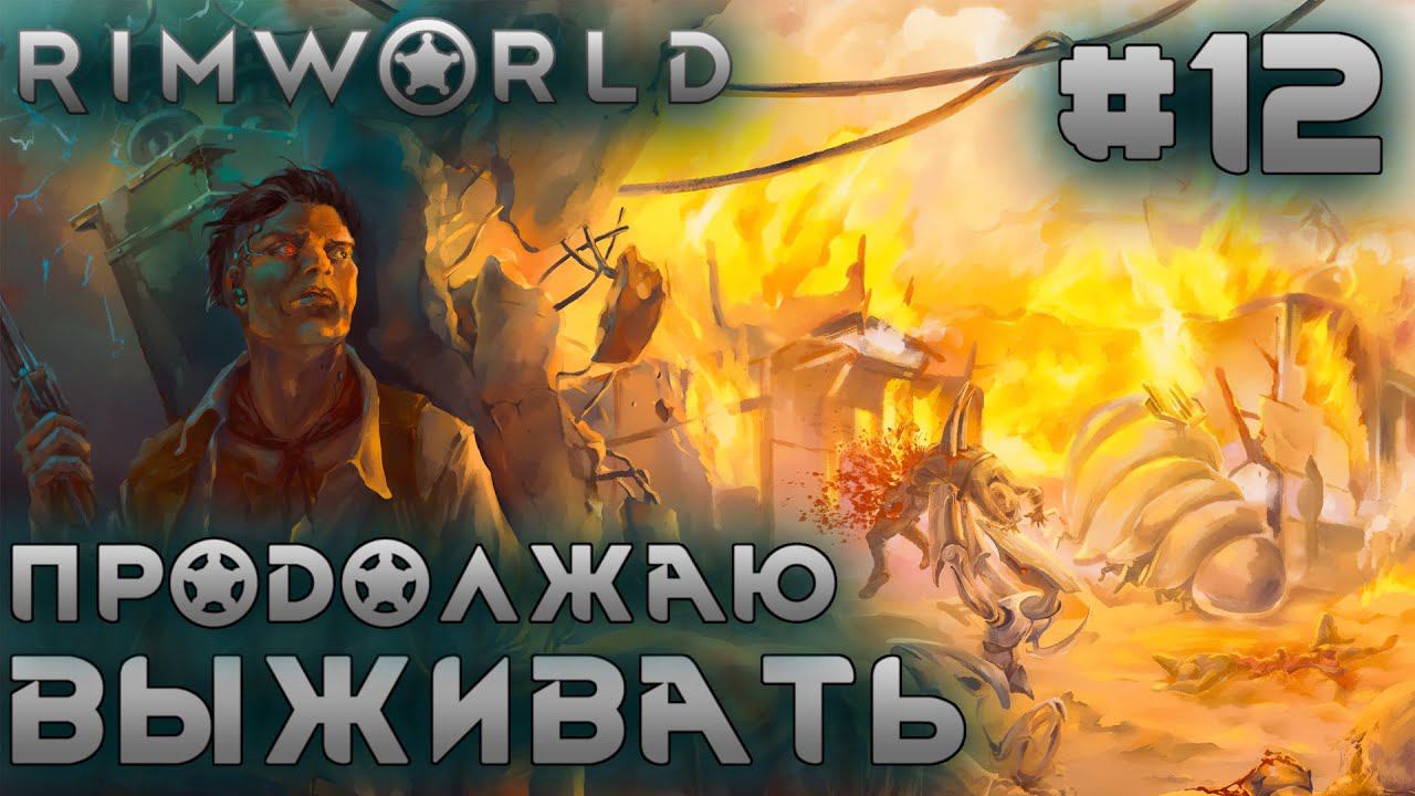 ПРОХОЖДЕНИЕ RIMWORLD: Продолжаю выживать #12