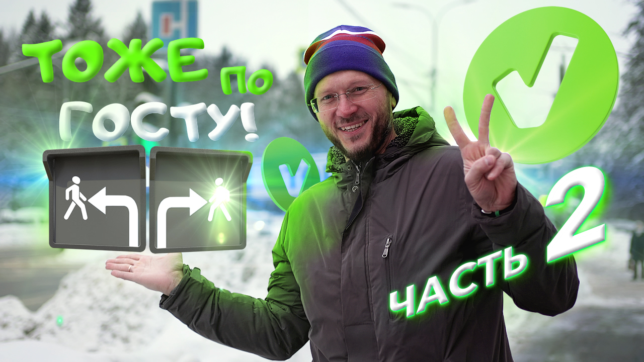 Не по ГОСТу. Часть 2.