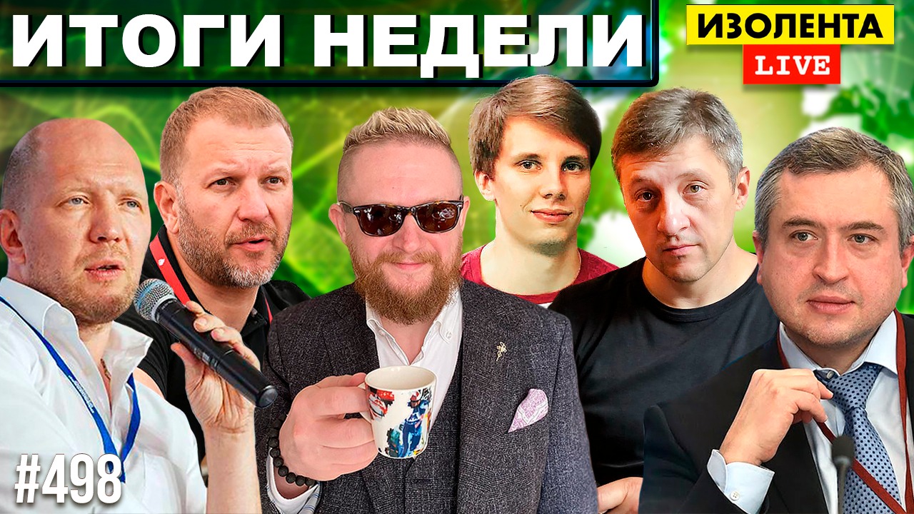 ИТОГИ НЕДЕЛИ: Анатолий Кузичев и Максим Буякевич | Иван Диденко и Иван Рузаев  |  ИЗОЛЕНТА live #498