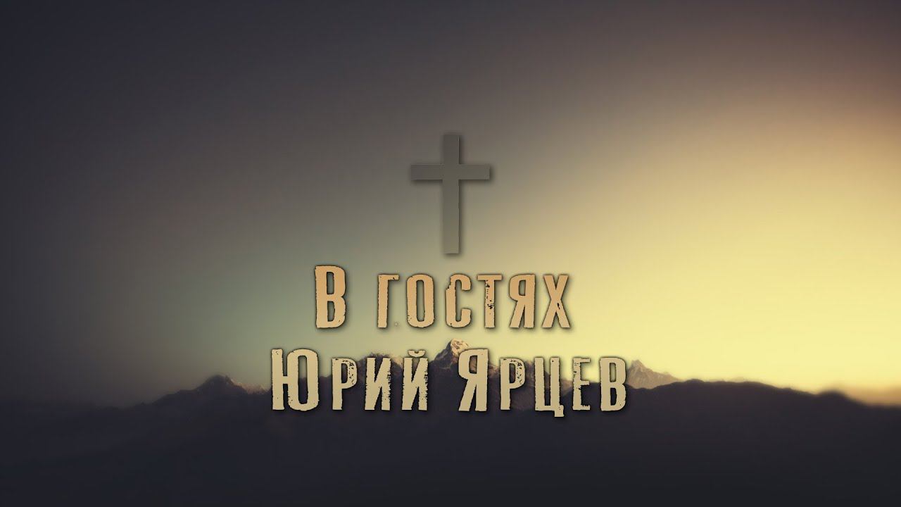 В гостях Юрий Ярцев. Прямой эфир.