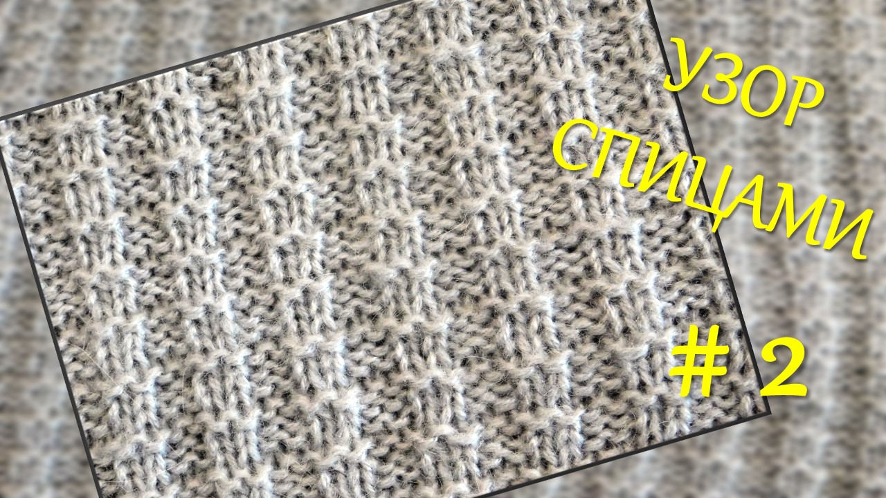УЗОР СПИЦАМИ, ПРОСТОЙ И ПРИВЛЕКАТЕЛЬНЫЙ // ПОДРОБНЫЙ МК