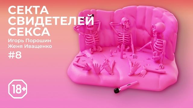 Секта Свидетелей Секса | Эпизод 8 | VR-порно. Вперед, в прошлое!