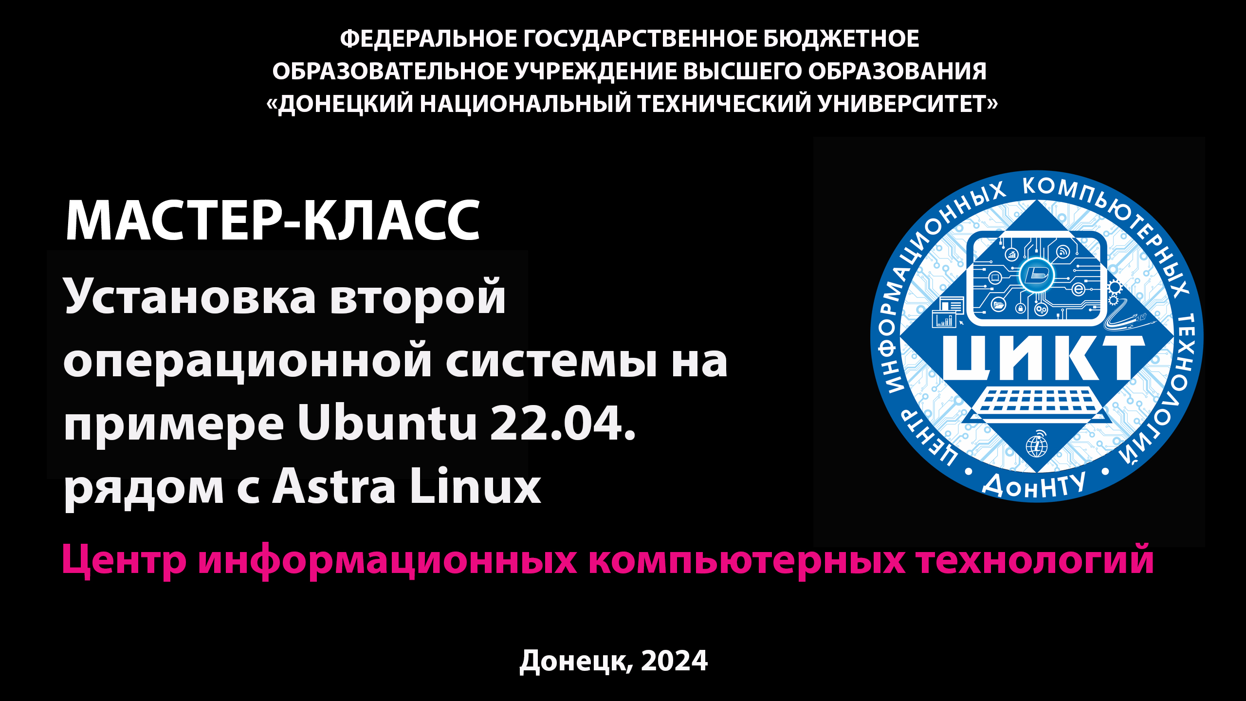 Мастер класс «Установка второй операционной системы на примере Ubuntu 22.04 рядом с Astra Linux»