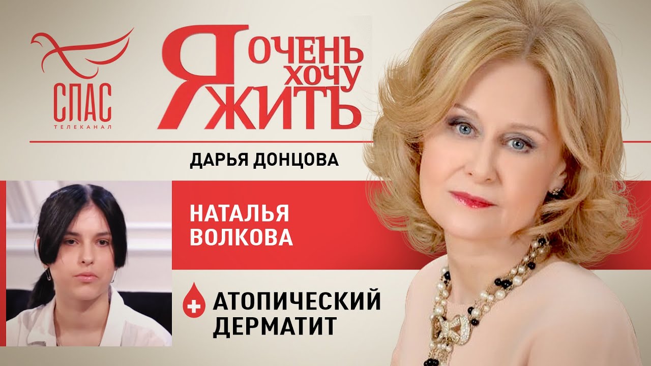 Я ОЧЕНЬ ХОЧУ ЖИТЬ. НАТАЛЬЯ ВОЛКОВА. АТОПИЧЕСКИЙ ДЕРМАТИТ