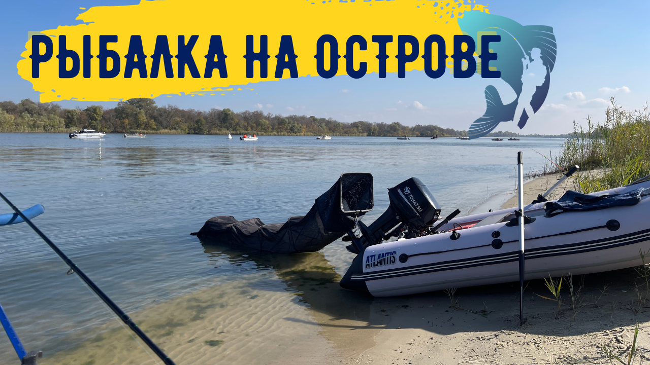 СПЛАВ НА ЛОДКЕ (ATLANTIS) уже с мотором, ДЛЯ ЛОВЛИ НА ОСТРОВЕ. РЫБАЛКА-ОТДЫХ-ПРИРОДА.