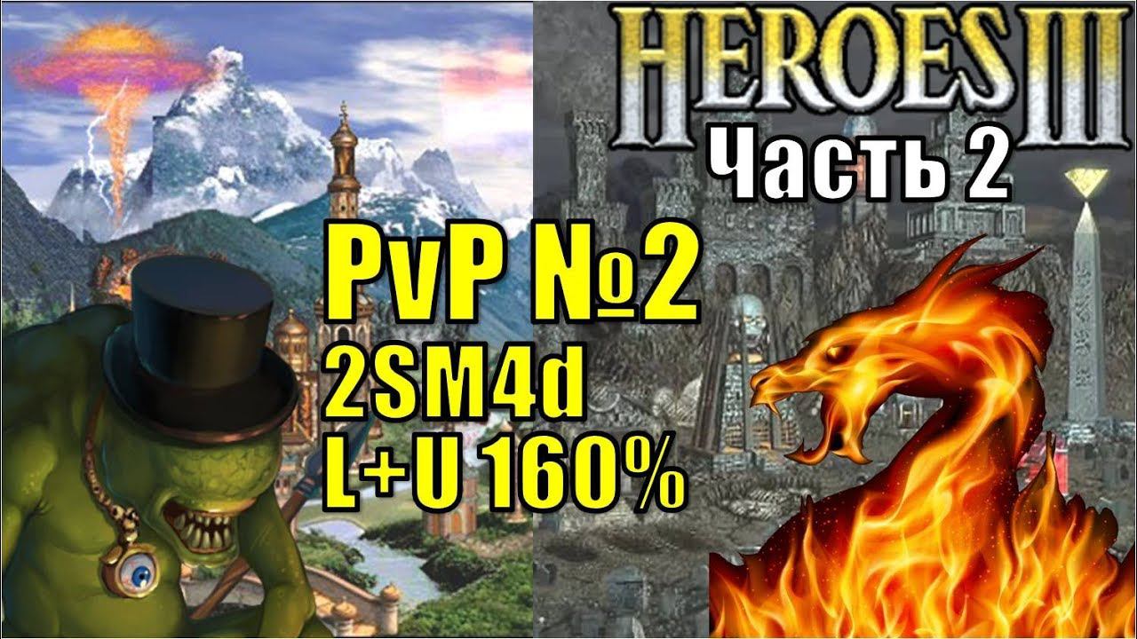 Герои III, PvP, Sir Troglodyte (Сопряжение) против 3lander (Некрополис), 2SM4d, LU, 160%, ч2
