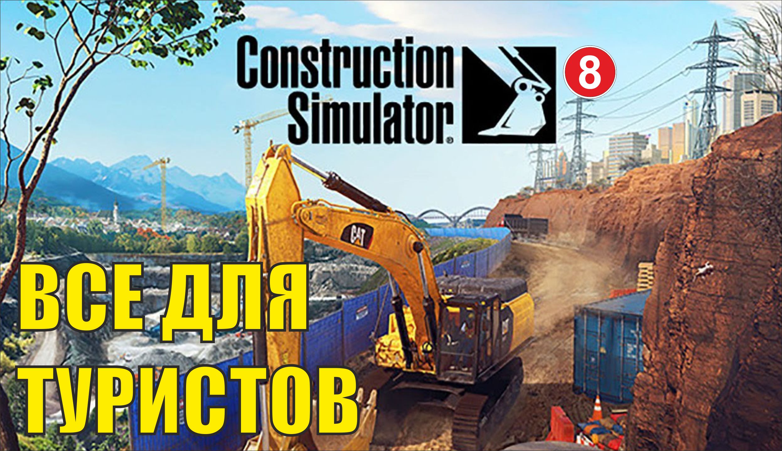 Construction Simulator 2022 - Все для туристов