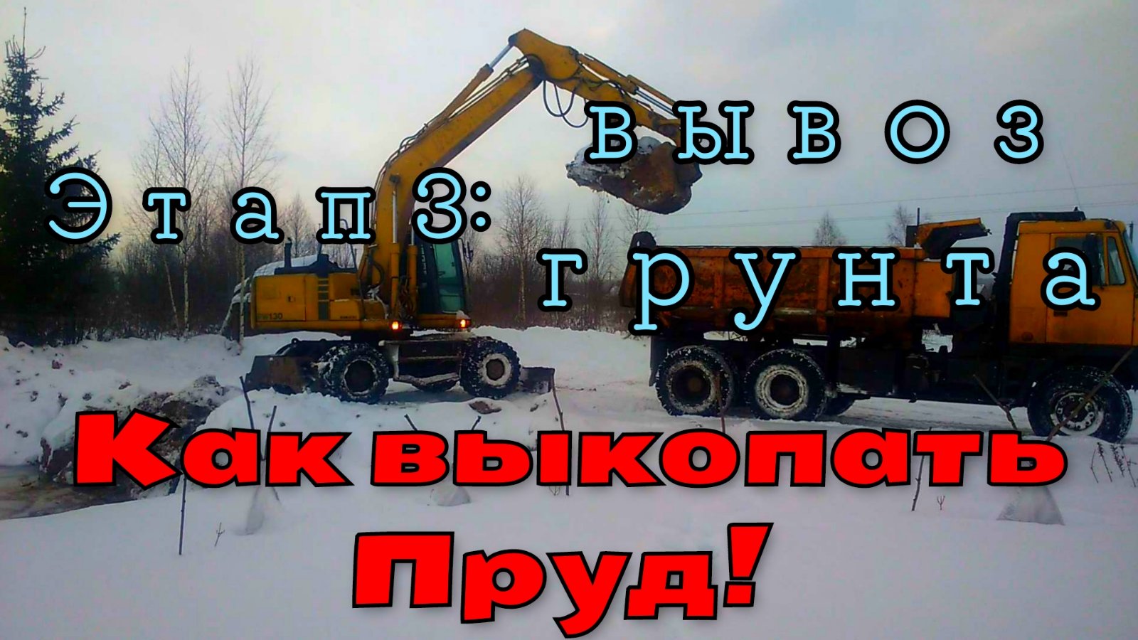 Как выкопать пруд. Этап 3: Вывоз грунта How to dig a pond. Stage 3: Soil removal