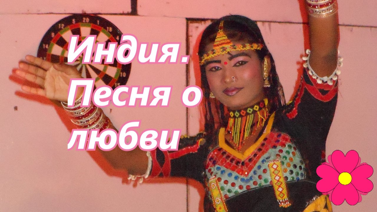 Индия. Песня о любви.mp4