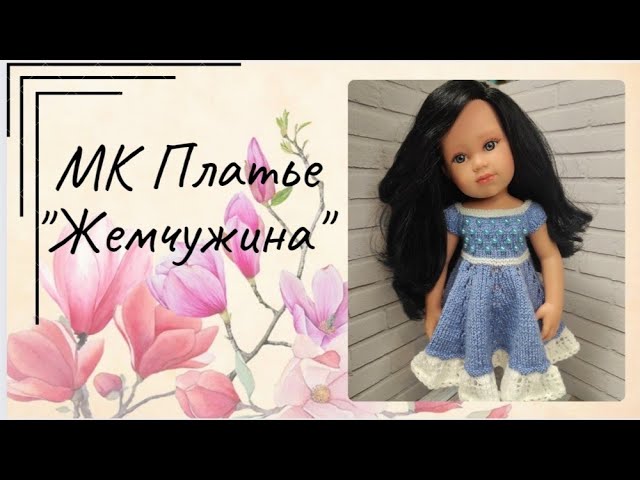 ✨Вяжем платье для куклы Лоренс 42 см ✨