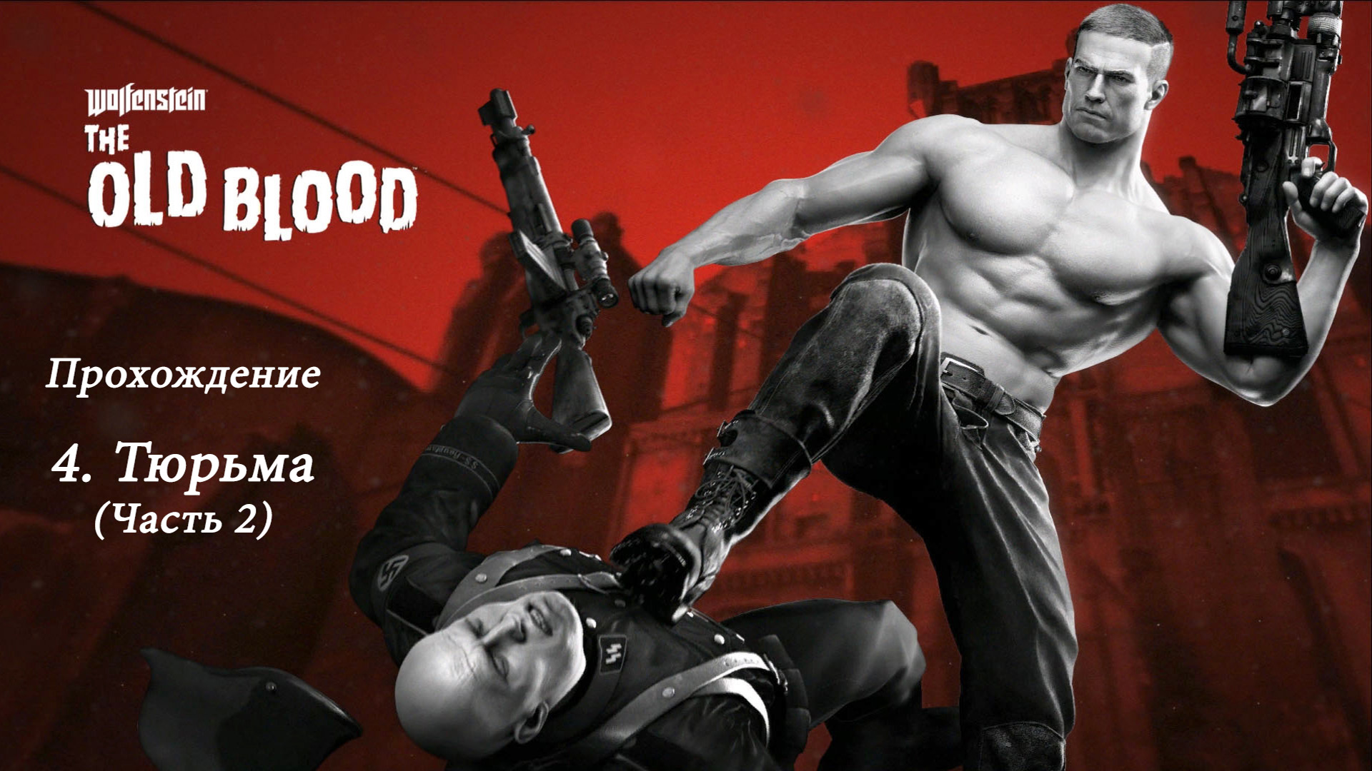 Wolfenstein - The Old Blood. Прохождение. 4 Тюрьма (часть 2)