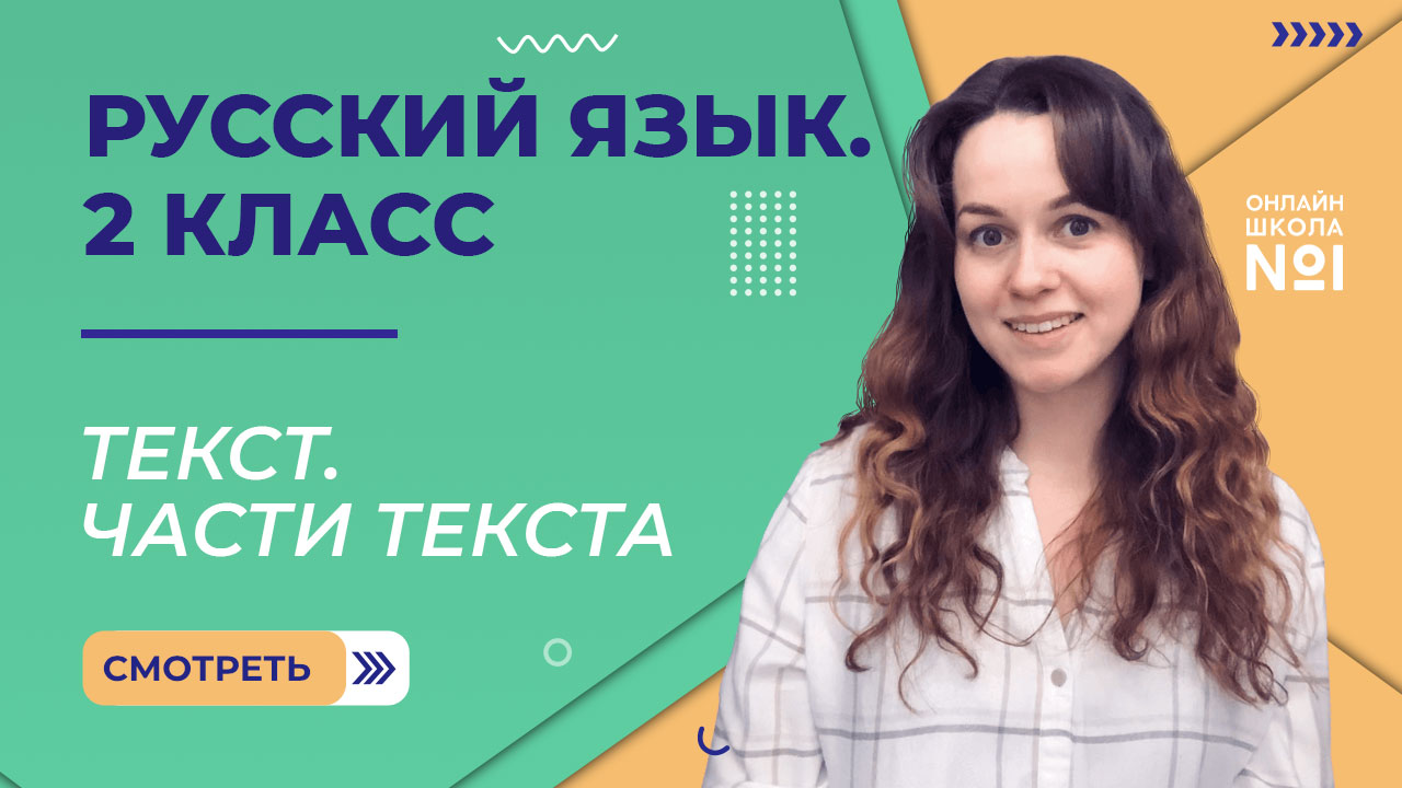 Видеоурок 2. Текст. Части текста. Русский язык 2 класс