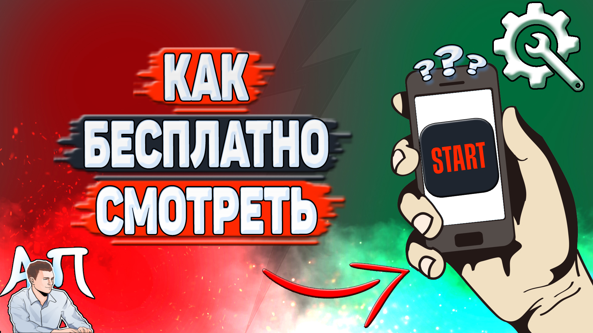 Как бесплатно смотреть в Старте?