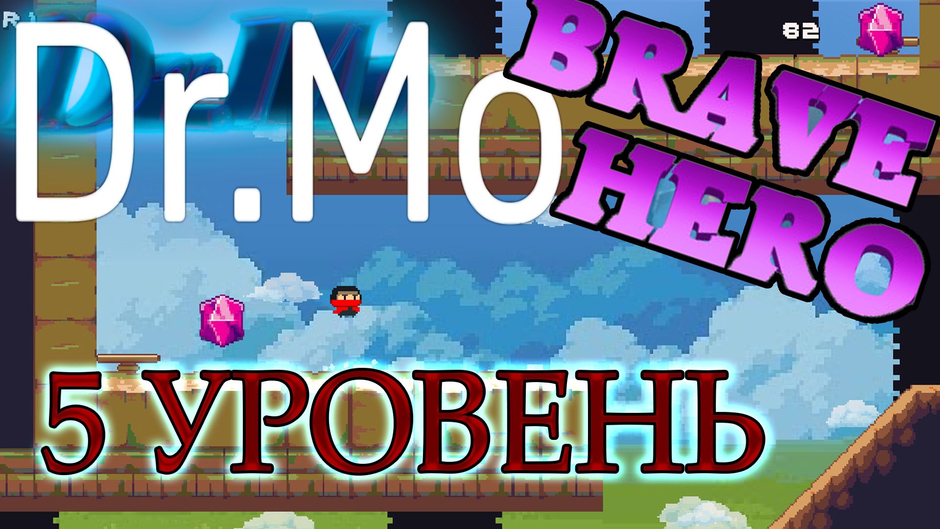 Brave Hero 5 уровень