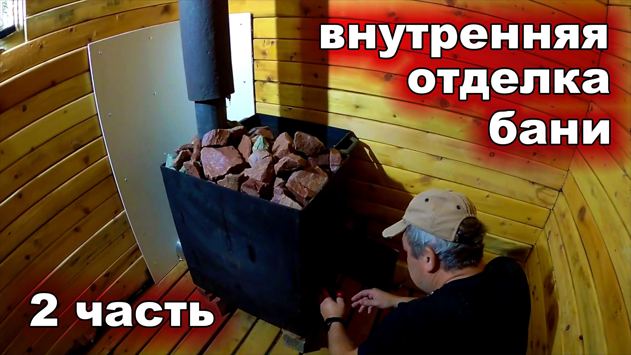 ВНУТРЕННЯЯ ОТДЕЛКА БАНИ 2 ЧАСТЬ. БАНЯ НА ДАЧЕ 2X2 СВОИМИ РУКАМИ.