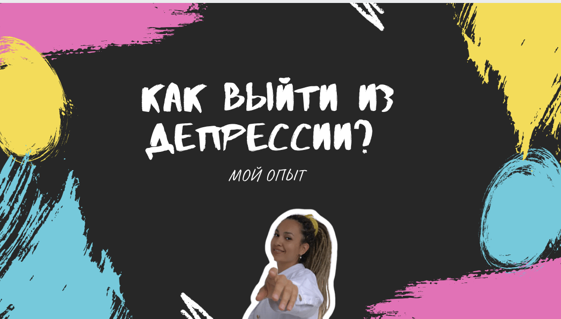 Выгорание, стресс, депрессия. Как из этого выйти?