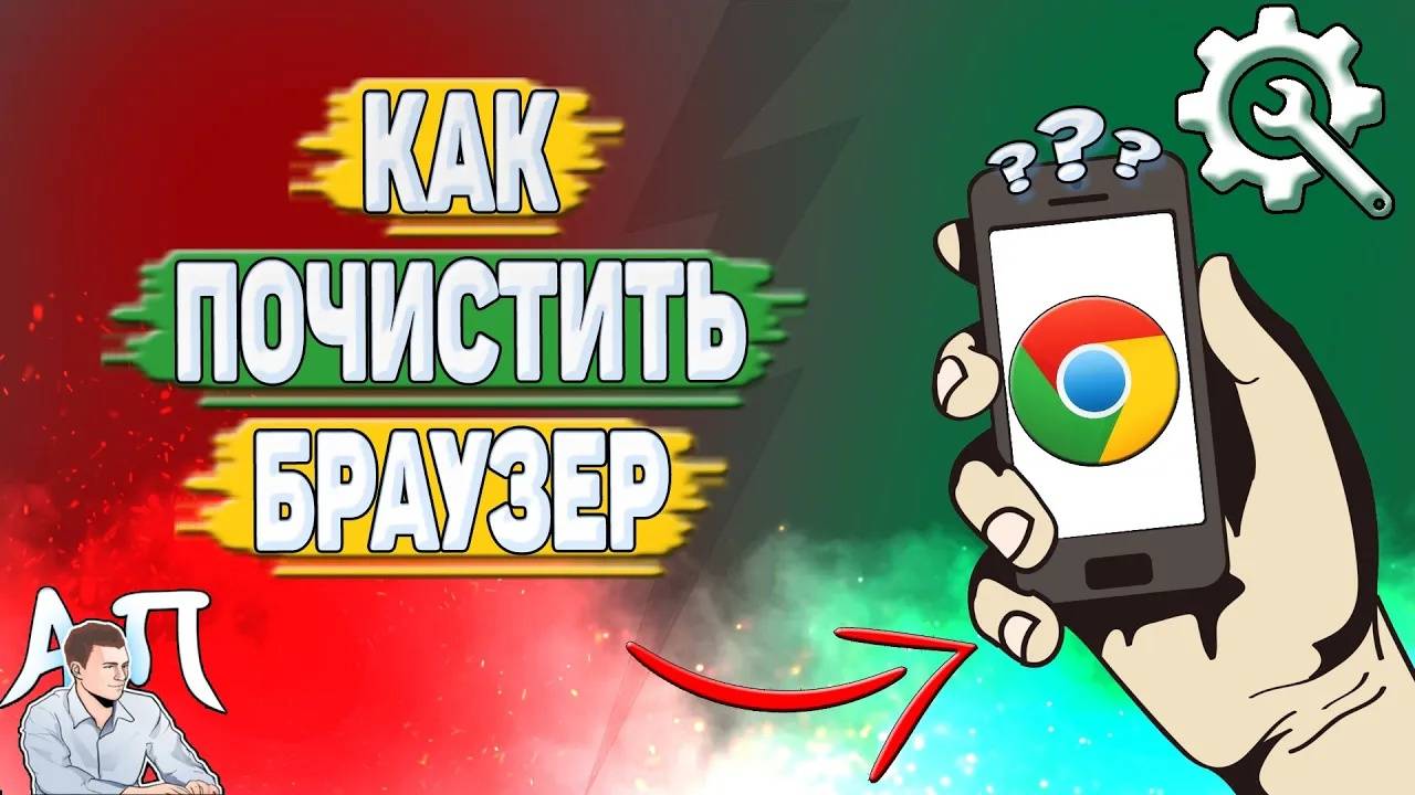 Как очистить Гугл Хром? Как почистить браузер Google Chrome?