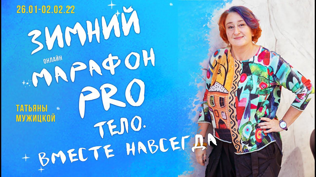 Выходной эфир Зимнего марафона "PRO Тело. Вместе навсегда"