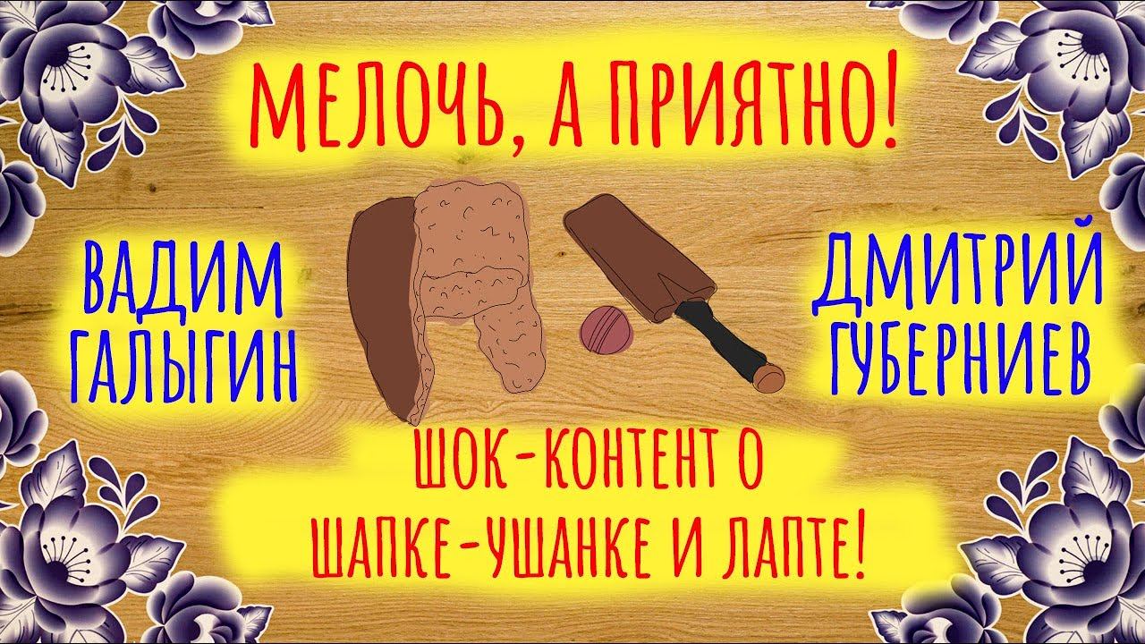 Шок-контент о шапке ушанке и лапте | Мелочь, а приятно | Серия 2