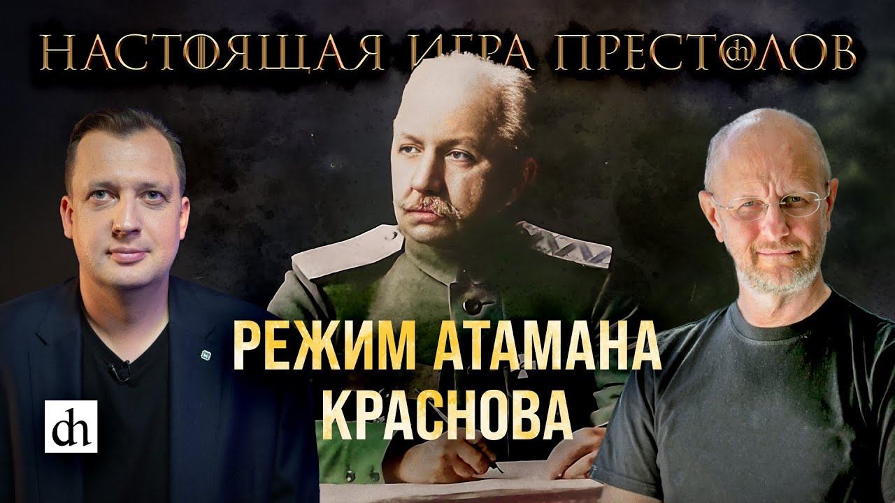 Часть 32. Режим атамана Краснова/ Дмитрий Пучков и Егор Яковлев
