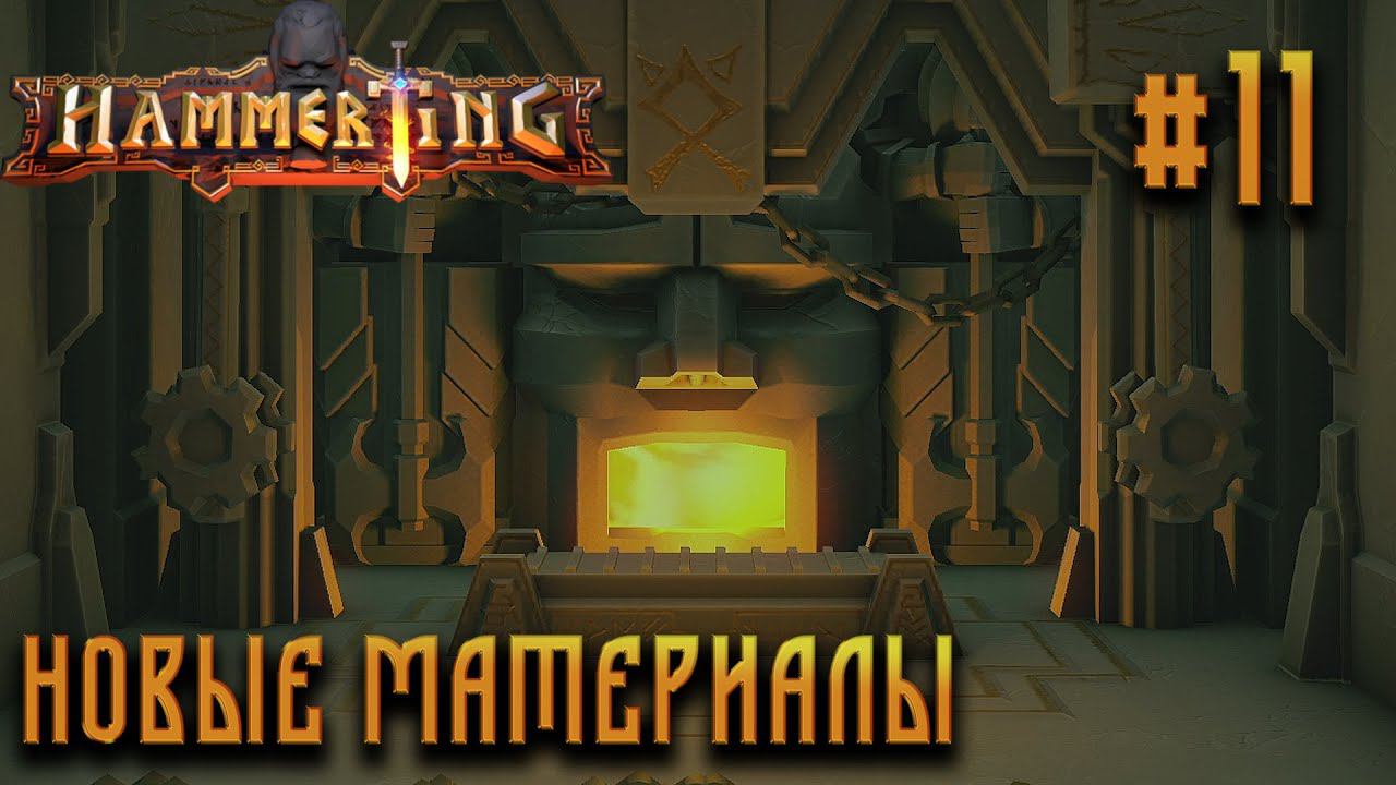 ПРОХОЖДЕНИЕ HAMMERTING: Новые материалы #11