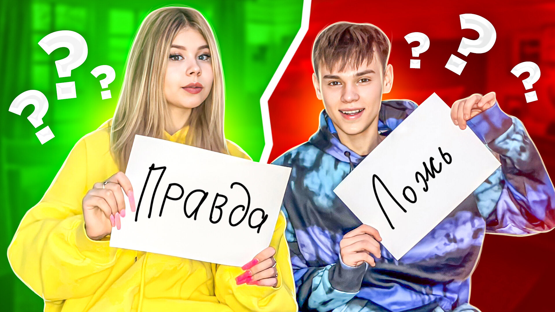 ДВЕ ПРАВДЫ и ОДНА ЛОЖЬ