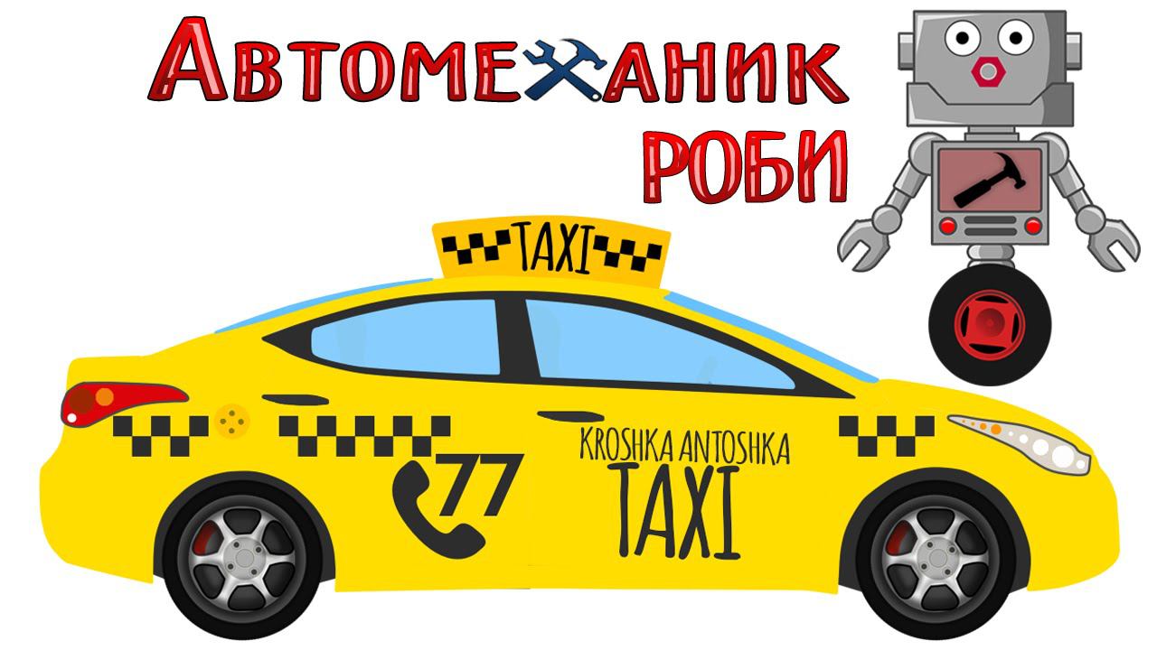 Собираем машину Такси с Автомехаником Роби. Мультик про машинки.