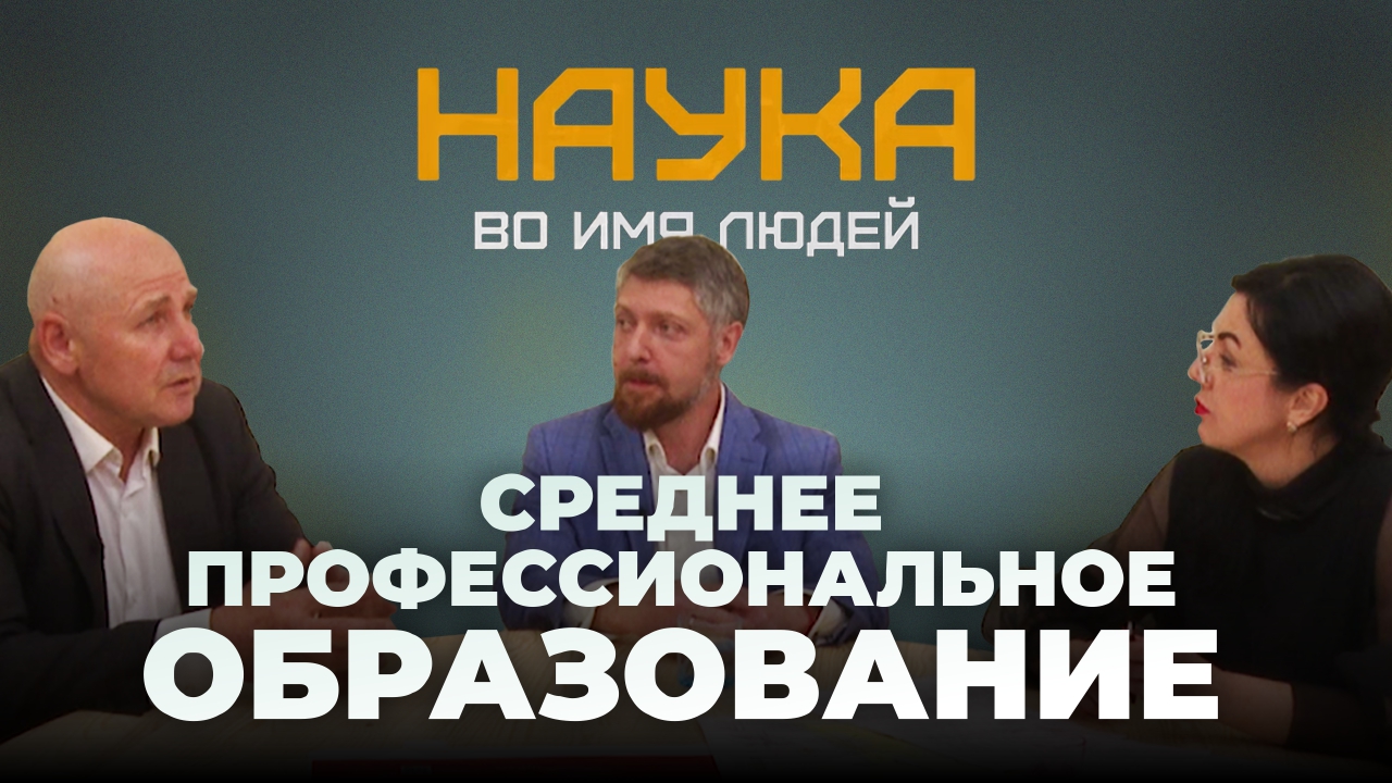 Роль среднего профессионального образования в развитии региона в новом выпуске "Наука во имя людей"