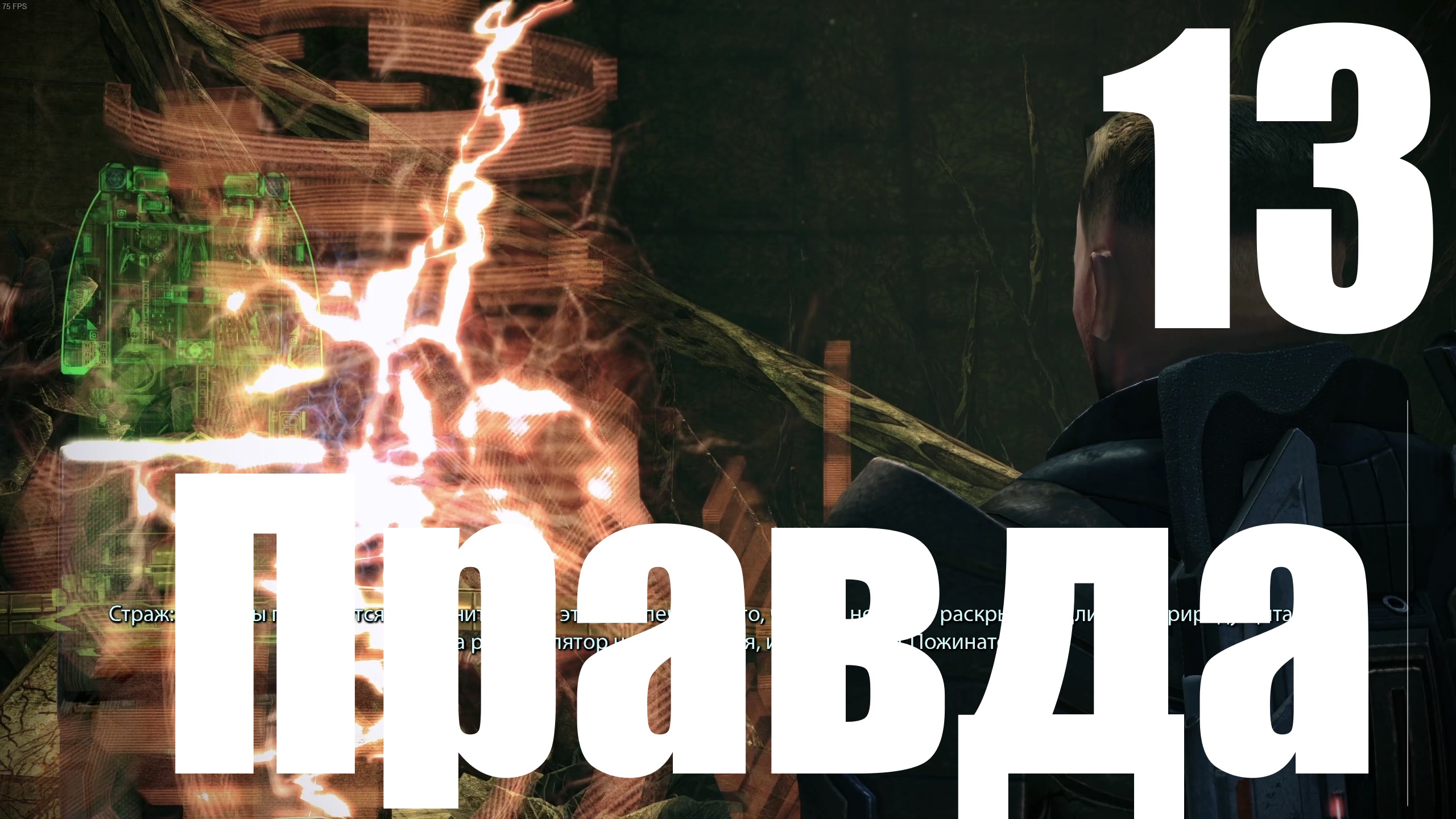 Прохождение игры Mass Effect (LE) №13 - Правда