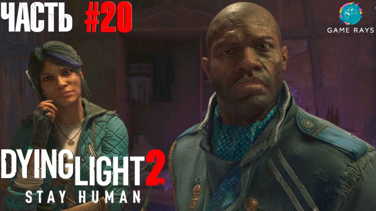 Dying Light 2 Stay Human #20 ➤ Место, которое я назову домом #2