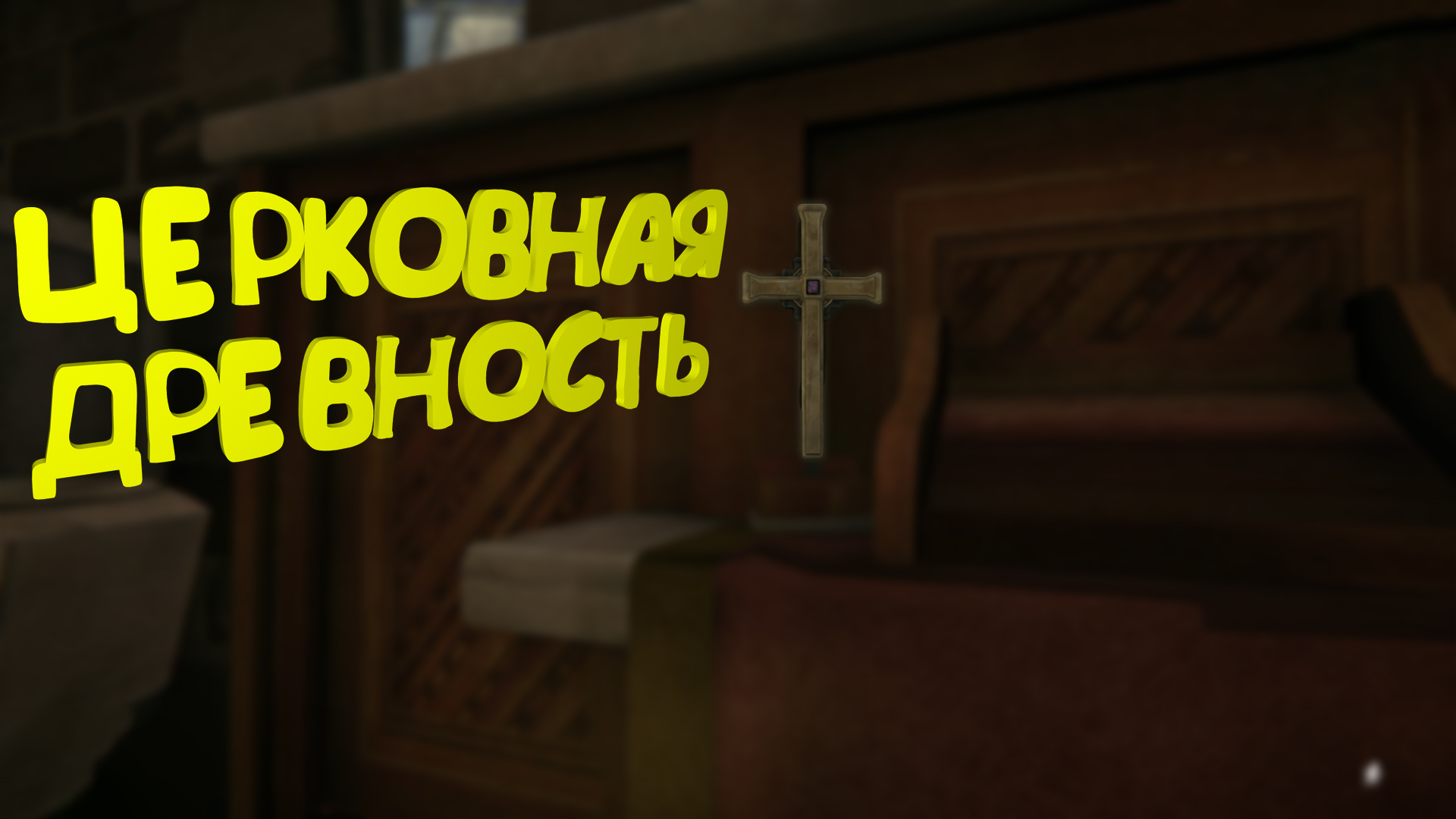 Церковная древность ► The Long Dark - Episode 3 #29