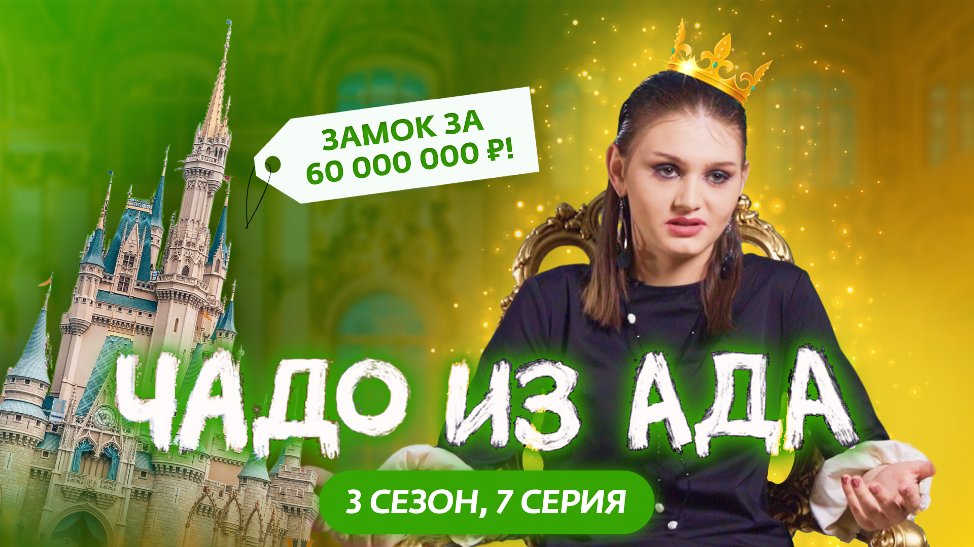 ЧАДО ИЗ АДА | 3 СЕЗОН | 7 СЕРИЯ