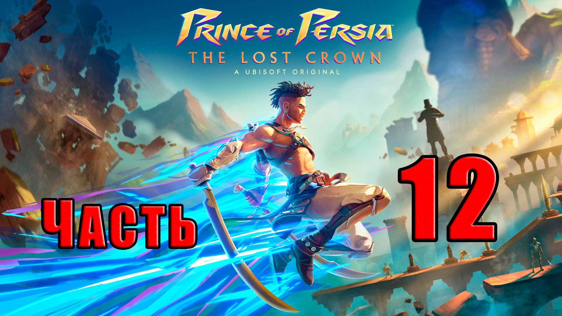 ?СТРИМ??Prince of Persia The Lost Crown? ➤ на ПК ➤ Часть # 12 ➤