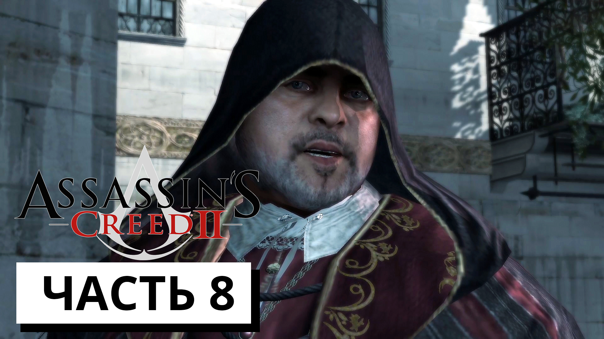 ОЧЕРЕДНОЙ ЗАГОВОР ► Assassin's Creed 2 #8 (без комментариев)