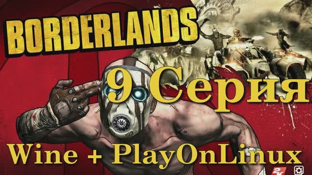 Borderlands - 9 Серия (Wine + PlayOnLinux)