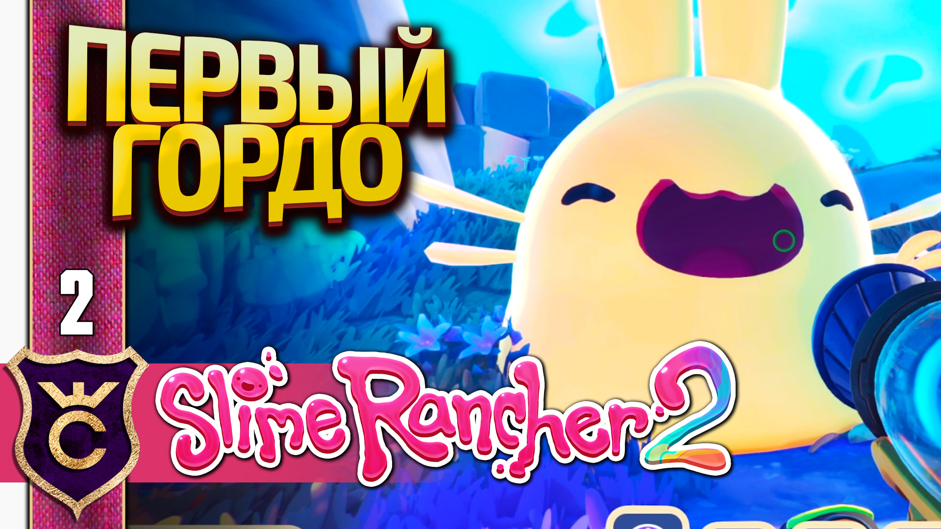 ЛОПАЕМ ПЕРВОГО ГОРДО КРОЛИКА! Slime Rancher 2 #2