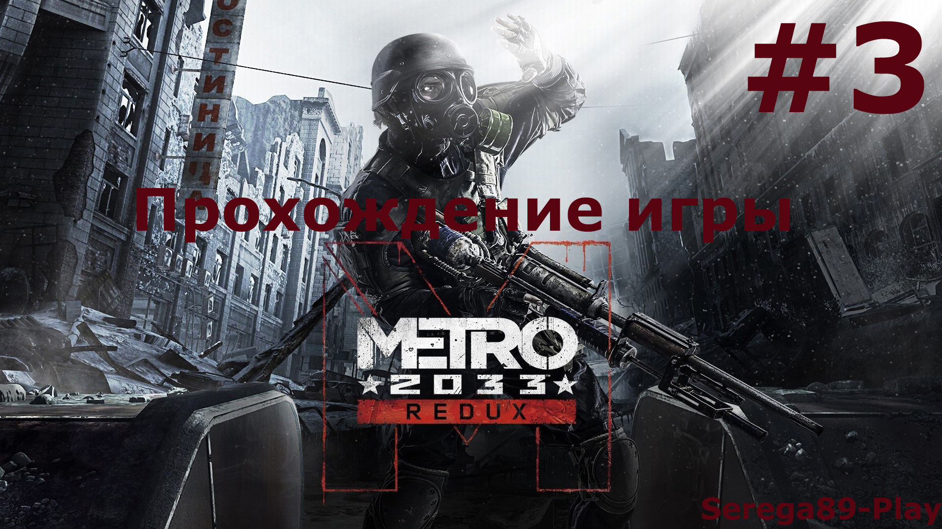Metro 2033 Redux часть 3