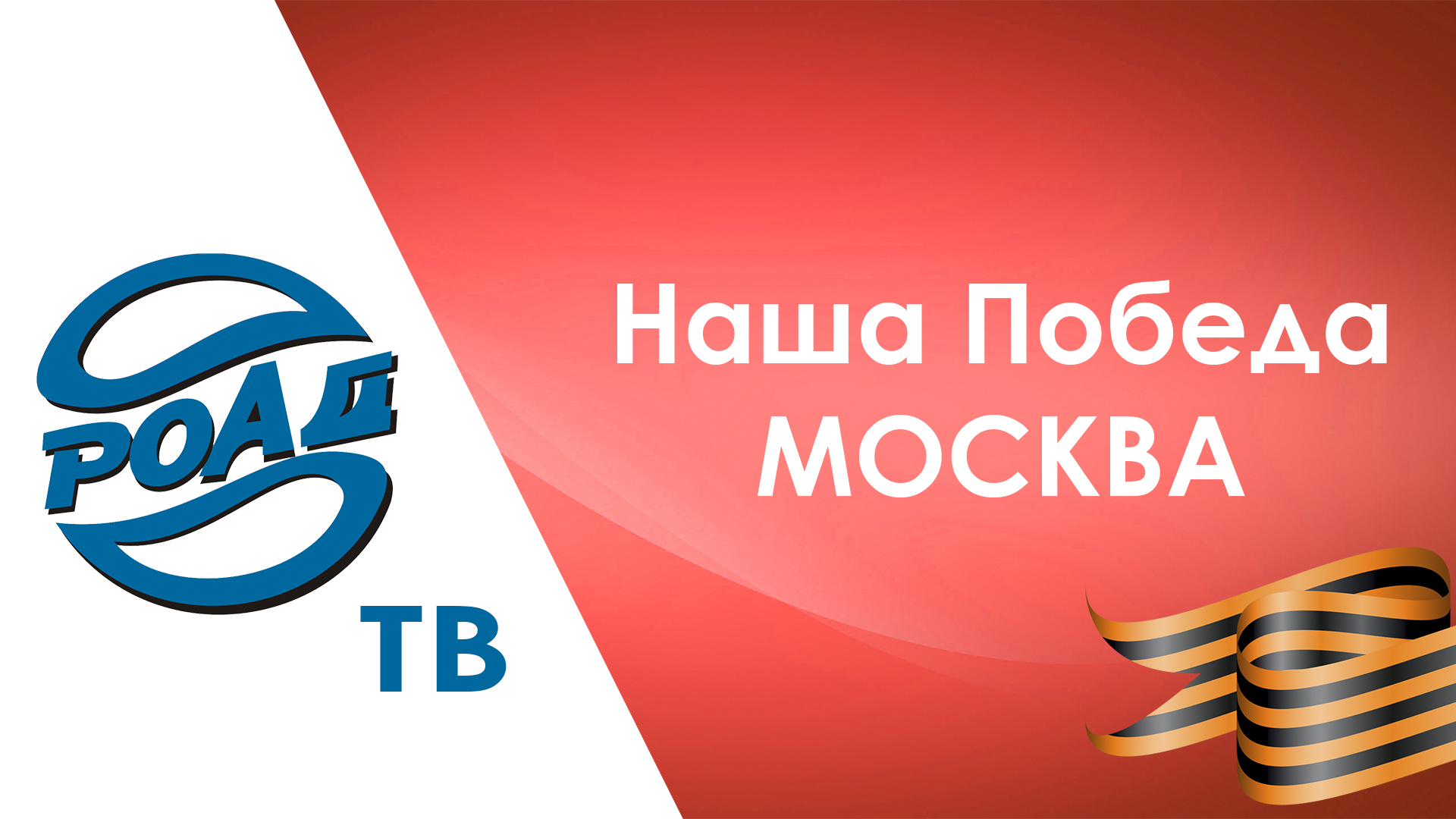 С ДНЕМ ПОБЕДЫ! #НАШАПОБЕДА2024 в Москве: специальный репортаж с отборочного этапа.