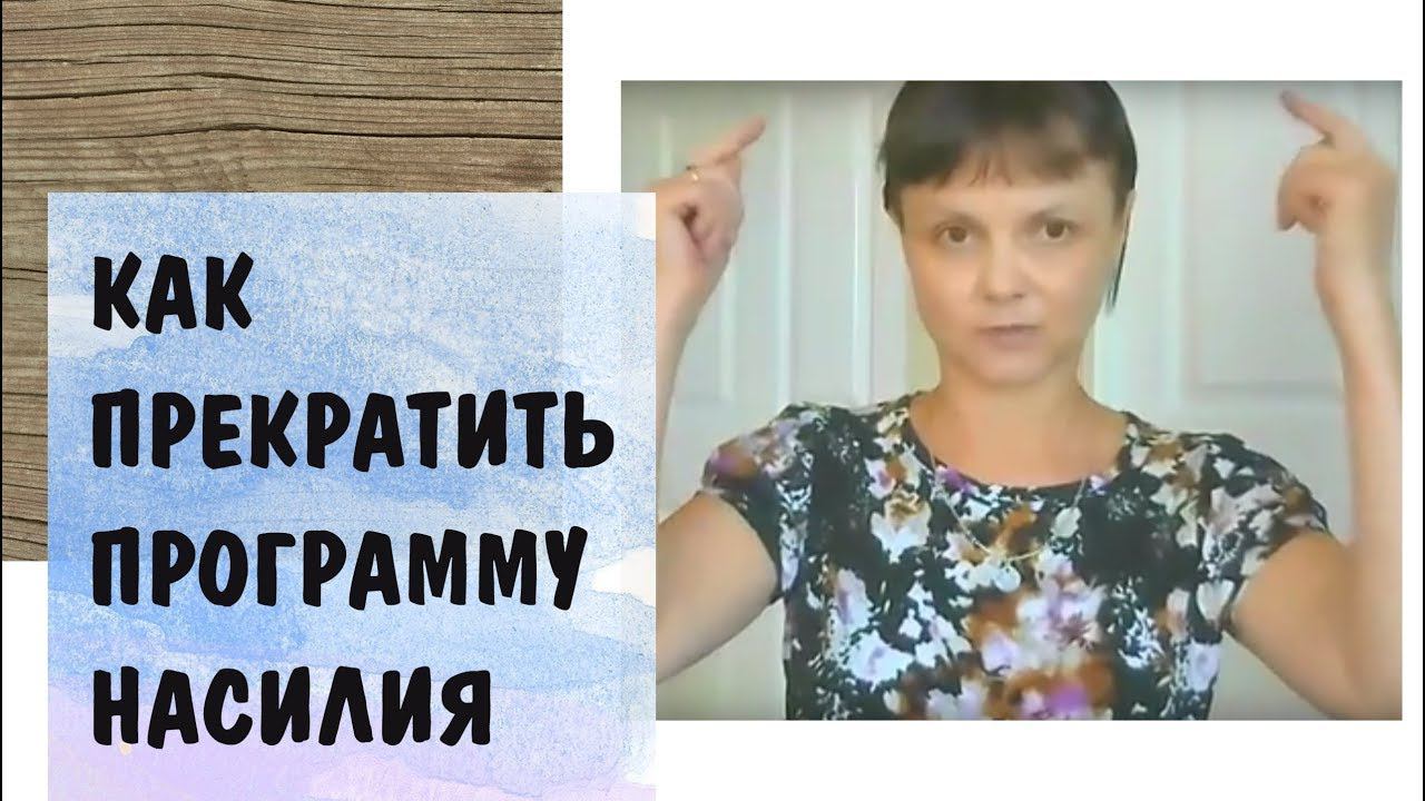 Как прекратить программу насилия