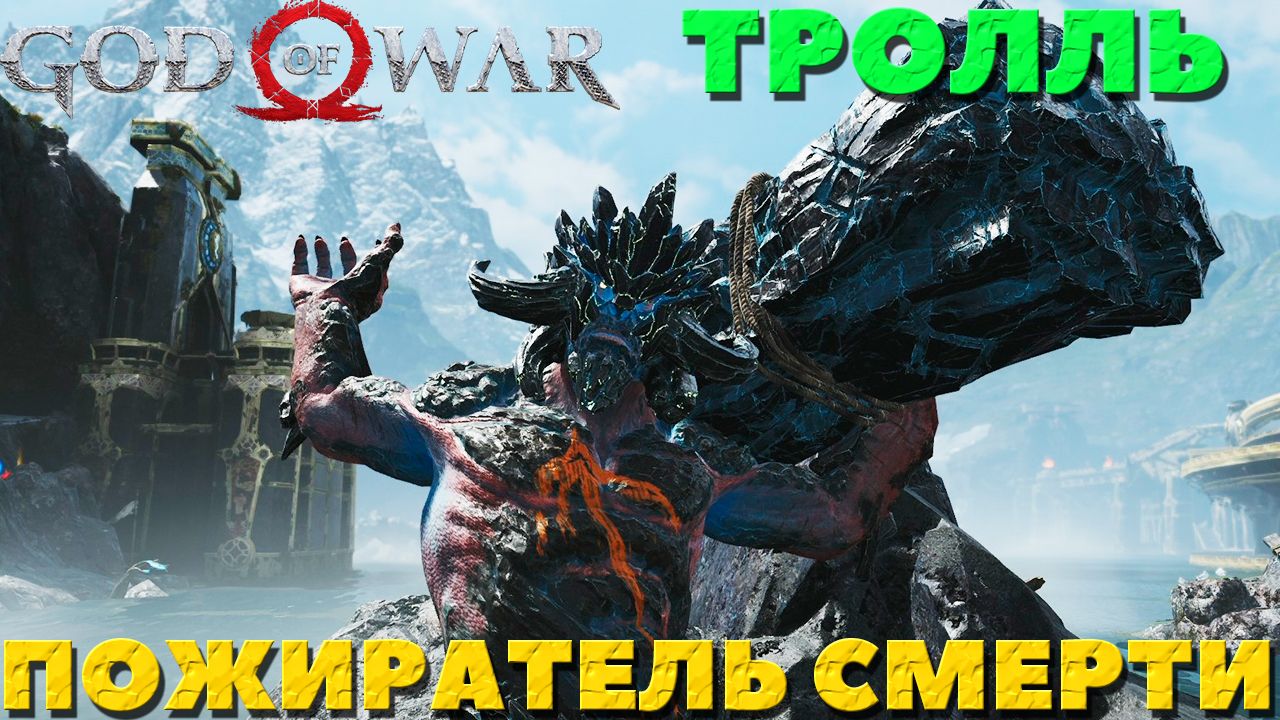 God of War(2018) - ✔️Тролль Пожиратель Смерти! Сложность Достойное Испытание2!