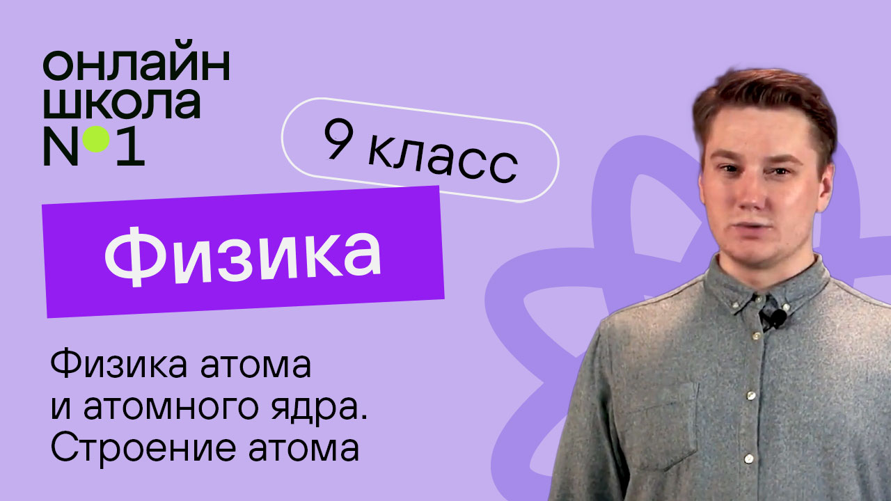 Физика атома и атомного ядра. Строение атома. Видеоурок 36. Физика 9 класс