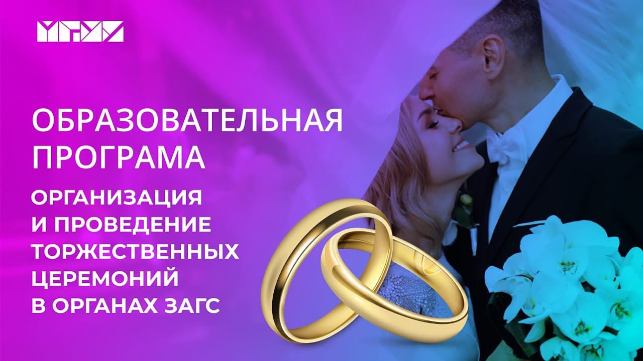 Образовательная программа: Организация и проведение торжественных церемоний в органах ЗАГС