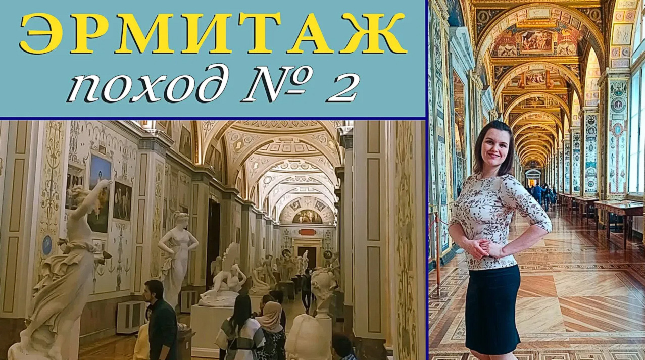 ЭРМИТАЖ - поход №2 || В мире искусства и Античности.